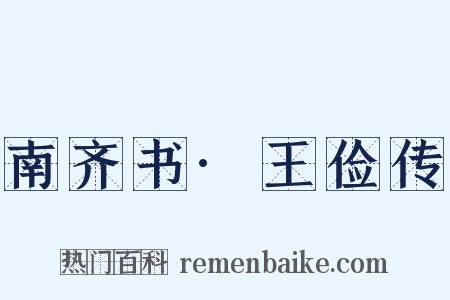 南齐书·王俭传是什么意思的图片